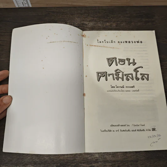 โลกใบเล็กของหลวงพ่อดอน คามิลโล - โจวานนี กวาเรสกิ รูปที่ 6