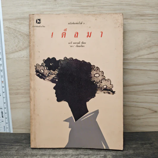 เต็ลมา - มารี คอเรลลี รูปที่ 1