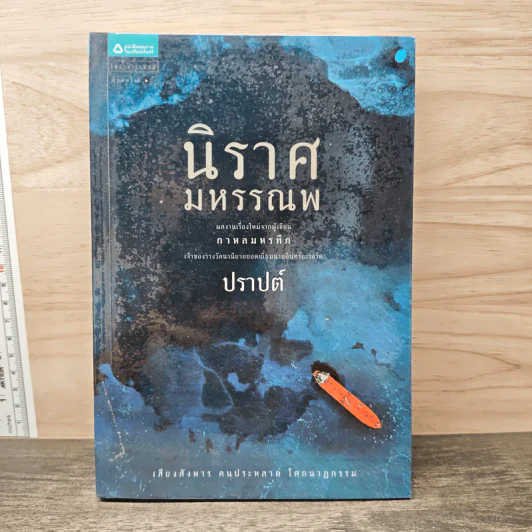 นิราศมหรรณพ - ปราปต์ รูปที่ 1