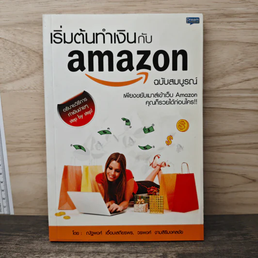 เริ่มต้นทำเงินกับ Amazon ฉบับสมบูรณ์ - ณัฐพงศ์ เอื้อมเสถียรพร, วรพงศ์ งามสิริมงคลชัย รูปที่ 1