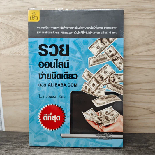 รวยออนไลน์ง่ายนิดเดียวด้วย Alibaba.com - ไพร บุญนอก รูปที่ 1