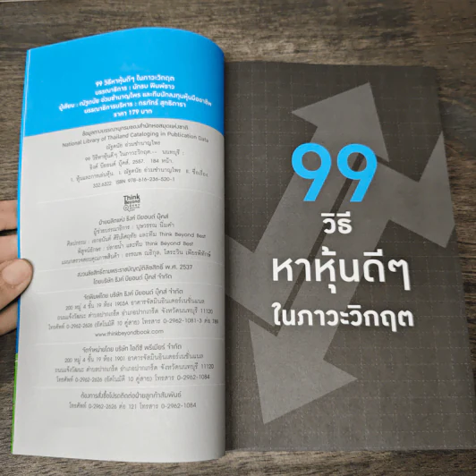 99 วิธีหาหุ้นดีๆ ในภาวะวิกฤต - ณัฐดนัย อ่วมชำนาญไพร รูปที่ 6
