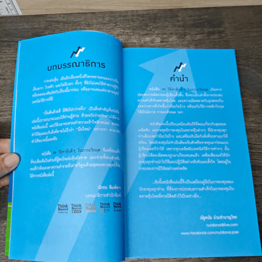 99 วิธีหาหุ้นดีๆ ในภาวะวิกฤต - ณัฐดนัย อ่วมชำนาญไพร รูปที่ 7