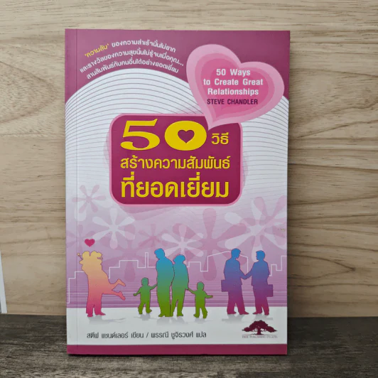 50 วิธีสร้างความสัมพันธ์ที่ยอดเยี่ยม - สตีฟ แชนด์เลอร์ รูปที่ 1
