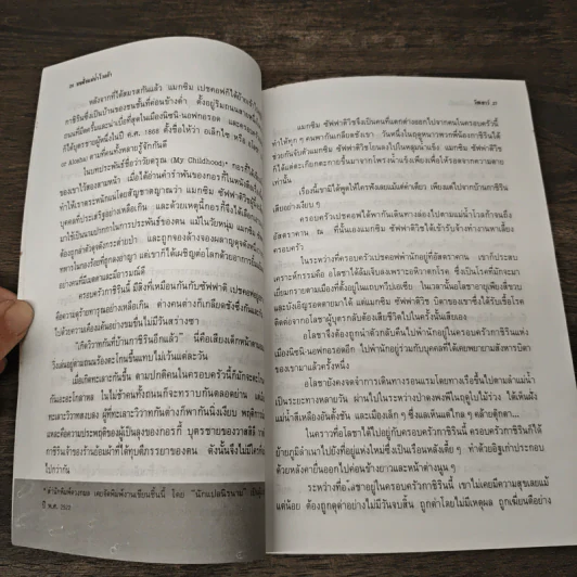 บนฝั่งแม่น้ำโวลก้า วรรณกรรมชีวประวัติของนักเขียนนาม - แมกซิม กอร์กี้, อรุณ ชัยโรจน์ รูปที่ 7