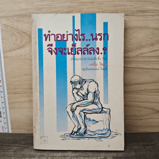 ทำอย่างไรนรก จึงจะเย็ลล์ลง...? รูปที่ 1