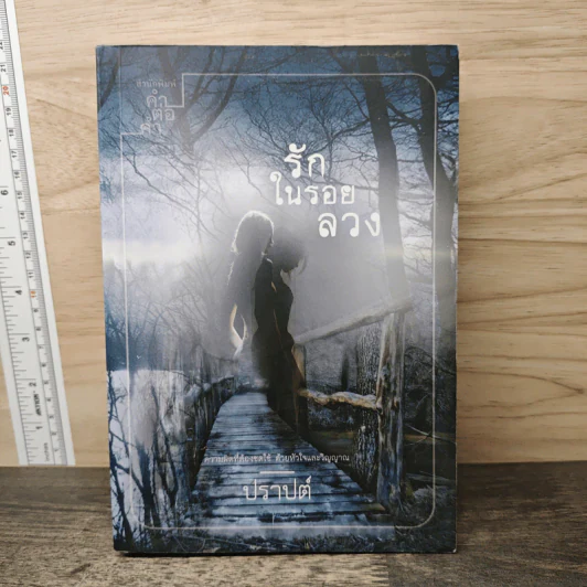 รักในรอยลวง - ปราปต์ รูปที่ 1