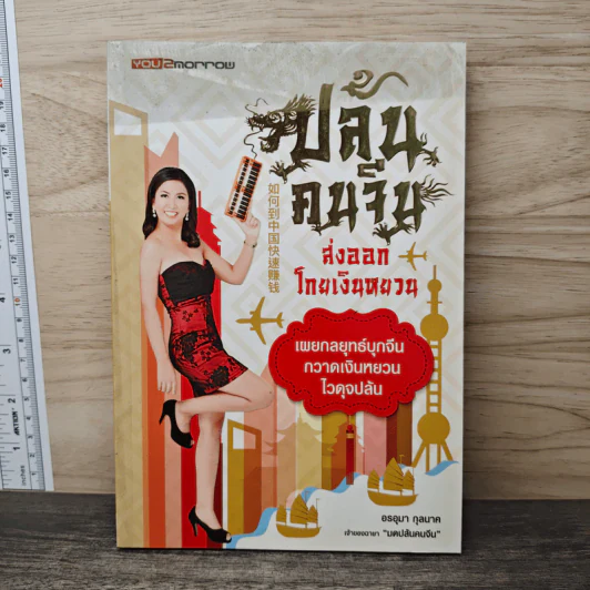 ปล้นคนจีน ส่งออกโกยเงินหยวน - มด อรอุมา กุลนาค รูปที่ 1