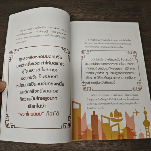 ปล้นคนจีน ส่งออกโกยเงินหยวน - มด อรอุมา กุลนาค รูปที่ 8