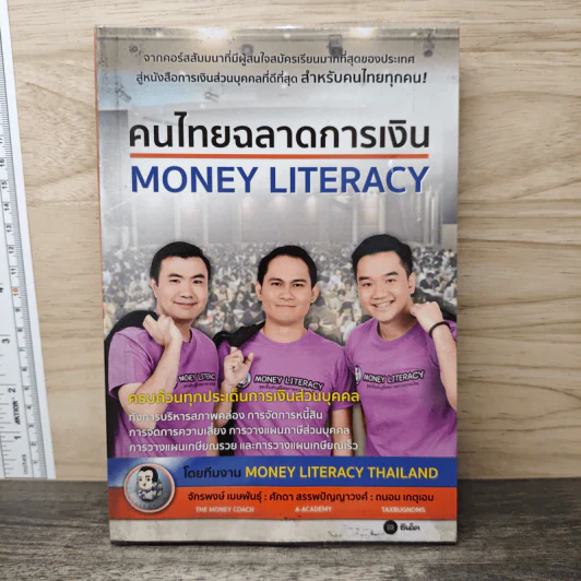 คนไทยฉลาดการเงิน : Money Literacy - จักรพงษ์ เมษพันธุ์, ศักดา สรรพปัญญาวงศ์ รูปที่ 1