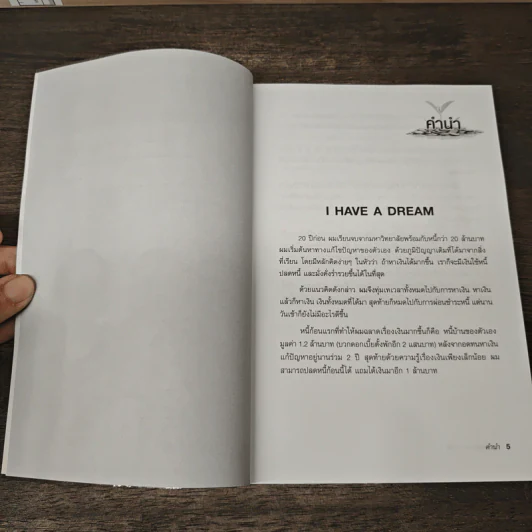 คนไทยฉลาดการเงิน : Money Literacy - จักรพงษ์ เมษพันธุ์, ศักดา สรรพปัญญาวงศ์ รูปที่ 7