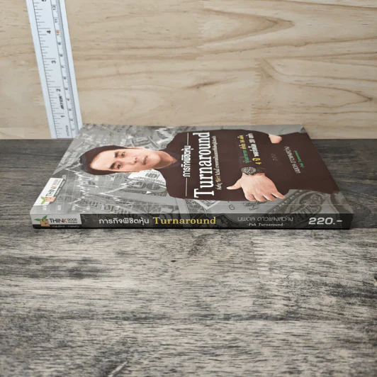 ภารกิจพิชิตหุ้น Turnaround - นพดล ดาวแสงสว่าง รูปที่ 2