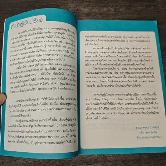 จากแมงเม่าไต่เต้าสู่เซียนหุ้น - วลัย ชูธรรมรัช รูปที่ 7