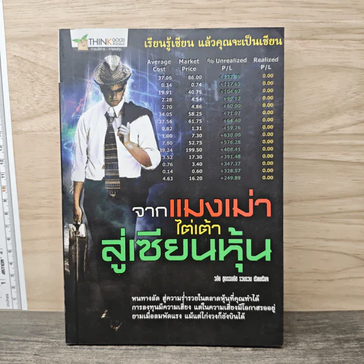 จากแมงเม่าไต่เต้าสู่เซียนหุ้น - วลัย ชูธรรมรัช รูปที่ 1
