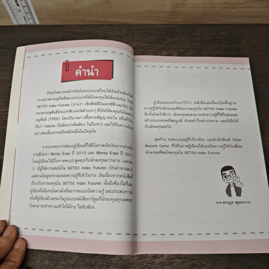 รวยเร็วด้วย SET50 Index Futures ไม่ยาก - นุกูล สุขุประการ รูปที่ 7