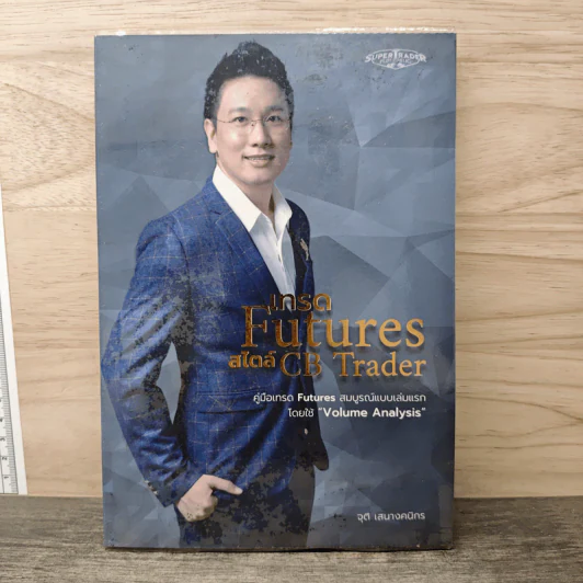 เทรด Futures สไตล์ CB Trader - จุติ เสนางคนิกร รูปที่ 1