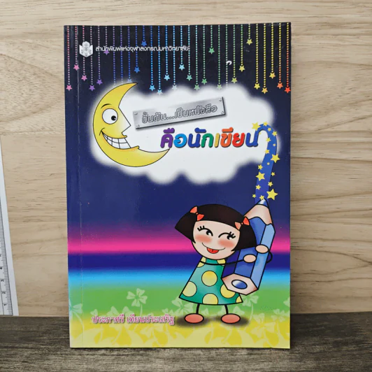 ปั้นฝัน...เป็นหนังสือ คือนักเขียน - ประภาศรี เทียนประเสริฐ รูปที่ 1