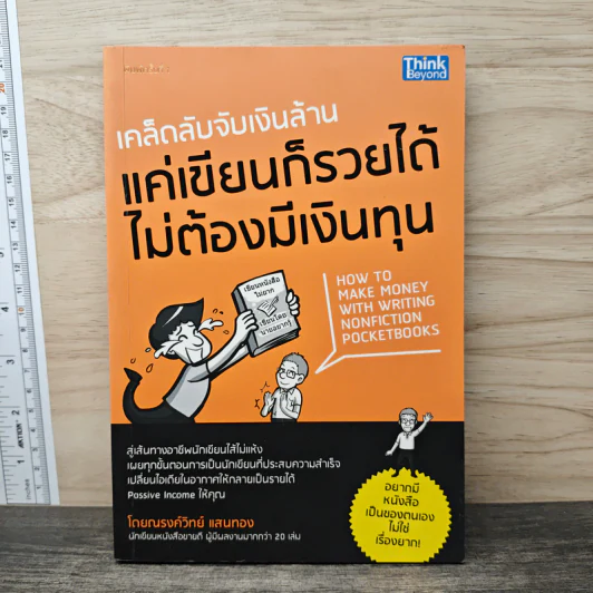 เคล็ดลับจับเงินล้าน แค่เขียนก็รวยได้ ไม่ต้องมีเงินทุน - ณรงค์วิทย์ แสนทอง รูปที่ 1