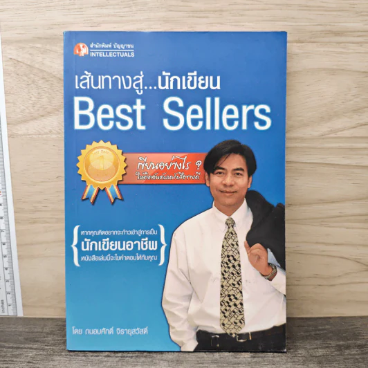 เส้นทางสู่นักเขียน Best Sellers - ถนอมศักดิ์ จิรายุสวัสดิ์ รูปที่ 1