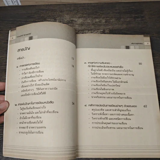 เส้นทางสู่นักเขียน Best Sellers - ถนอมศักดิ์ จิรายุสวัสดิ์ รูปที่ 7