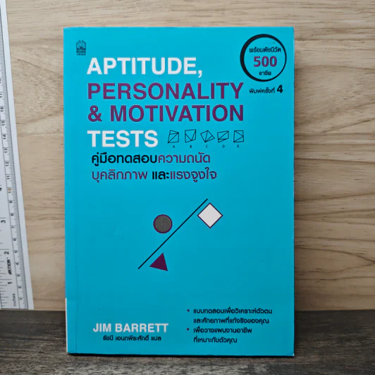 Aptitude Personality & Motivation Tests คู่มือทดสอบความถนัด บุคลิกภาพและแรงจูงใจ - JIM BARRETT, รัชนี เอนกพีระศักดิ์ รูปที่ 1