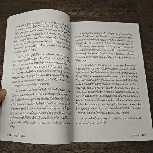 ลงทุนเพื่อชีวิตด้วยหุ้น - ดร.นิเวศน์ เหมวชิรวรากร รูปที่ 8