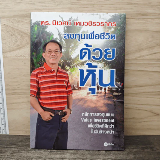 ลงทุนเพื่อชีวิตด้วยหุ้น - ดร.นิเวศน์ เหมวชิรวรากร รูปที่ 1