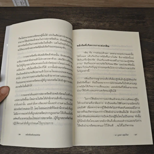พลิกชีวิตด้วยพลังจิต - อ.บูรพา ผดุงไทย รูปที่ 9