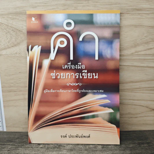 คำ เครื่องมือช่วยการเขียน - รงค์ ประพันธ์พงศ์ รูปที่ 1