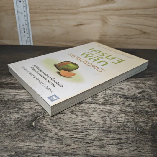 เศรษฐพิลึก Freakonomics - Steven D. Levitt, Stephen J. Dubner รูปที่ 3