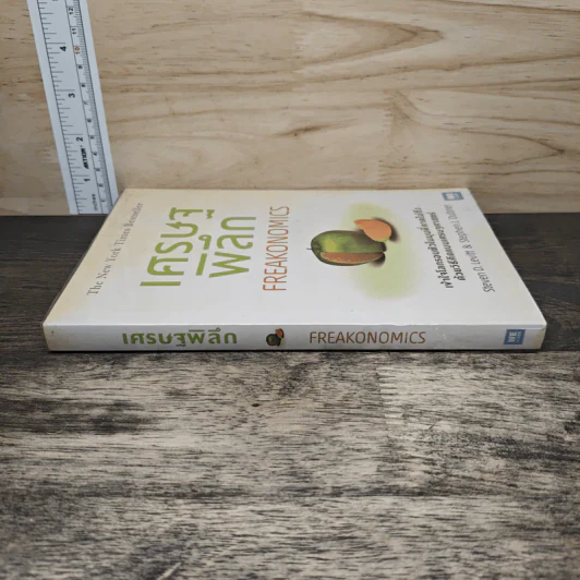 เศรษฐพิลึก Freakonomics - Steven D. Levitt, Stephen J. Dubner รูปที่ 2