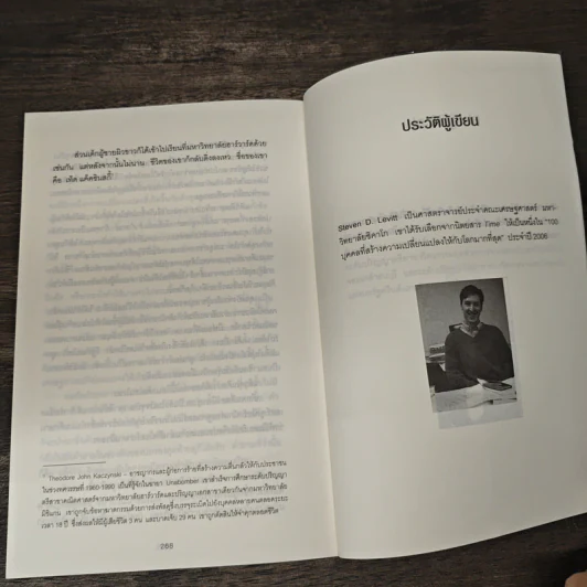 เศรษฐพิลึก Freakonomics - Steven D. Levitt, Stephen J. Dubner รูปที่ 8
