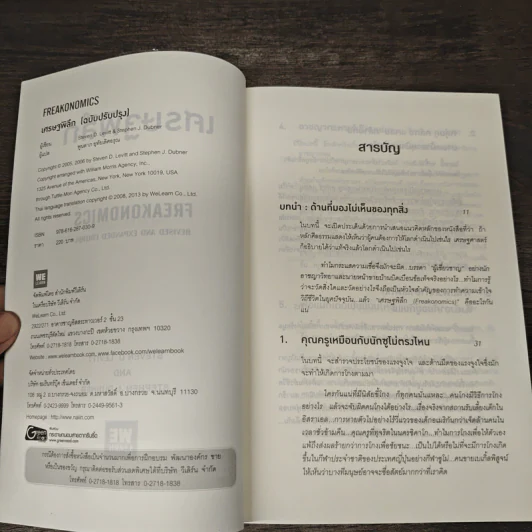 เศรษฐพิลึก Freakonomics - Steven D. Levitt, Stephen J. Dubner รูปที่ 6