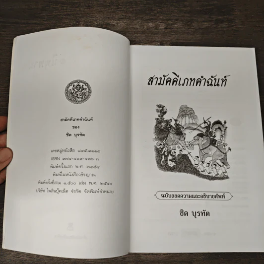 สามัคคีเภทคำฉันท์ ฉบับถอดความและอธิบายศัพท์ - ชิต บุรทัต รูปที่ 6