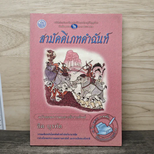 สามัคคีเภทคำฉันท์ ฉบับถอดความและอธิบายศัพท์ - ชิต บุรทัต รูปที่ 1
