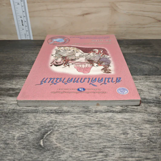 สามัคคีเภทคำฉันท์ ฉบับถอดความและอธิบายศัพท์ - ชิต บุรทัต รูปที่ 4