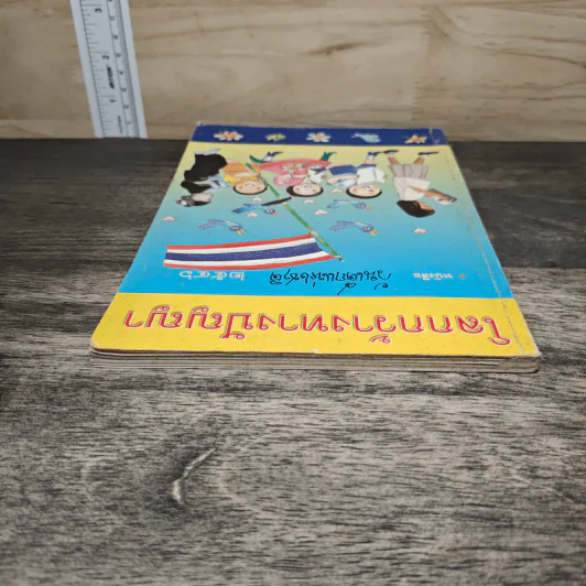โลกกว้างทางปัญญา หนังสือวันเด็กแห่งชาติ 2546 รูปที่ 4