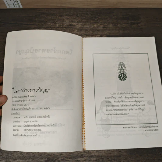 โลกกว้างทางปัญญา หนังสือวันเด็กแห่งชาติ 2546 รูปที่ 6