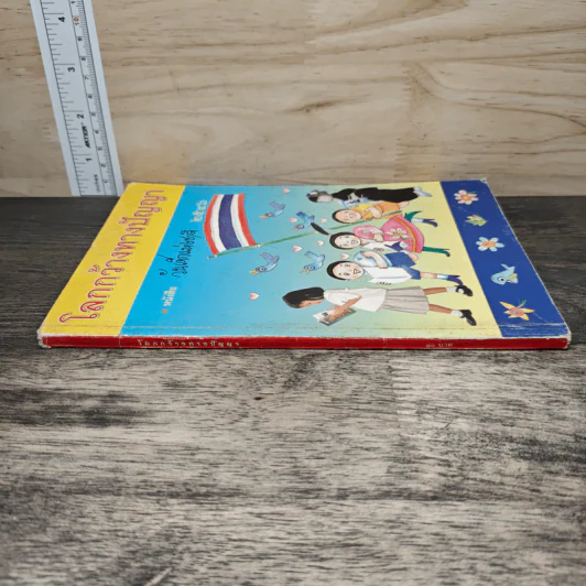 โลกกว้างทางปัญญา หนังสือวันเด็กแห่งชาติ 2546 รูปที่ 2