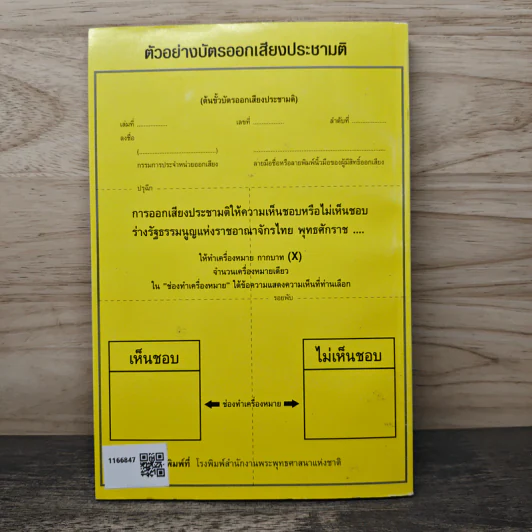 ร่างรัฐธรรมนูญแห่งราชอาญาจักรไทย พ.ศ.2550 ฉบับลงประชามติ รูปที่ 5