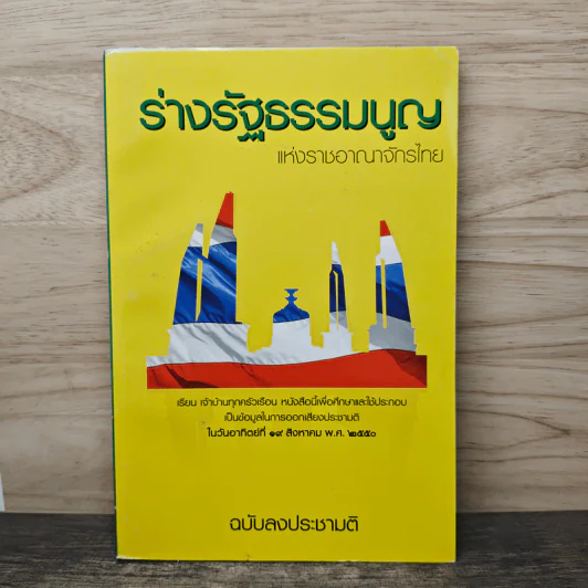 ร่างรัฐธรรมนูญแห่งราชอาญาจักรไทย พ.ศ.2550 ฉบับลงประชามติ รูปที่ 1