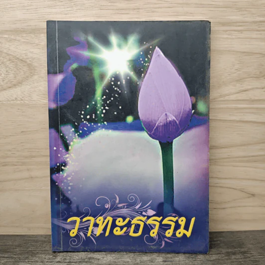 วาทะธรรม รูปที่ 1
