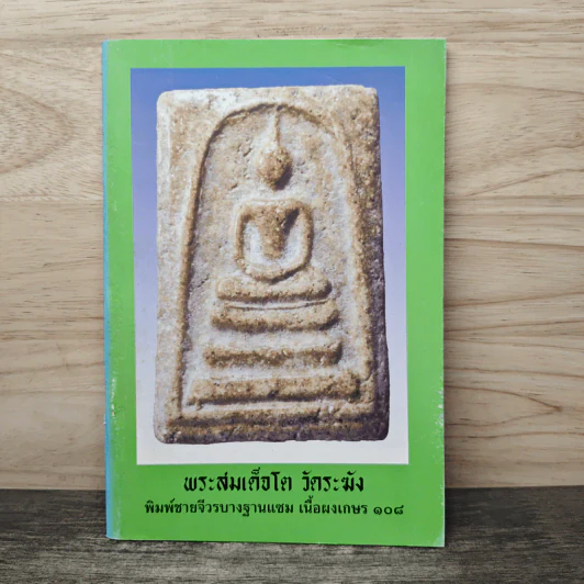 พระสมเด็จโต วัดระฆัง รูปที่ 1