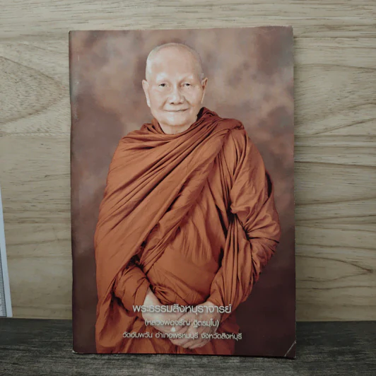 พระธรรมสิงหบุราจารย์ รูปที่ 1
