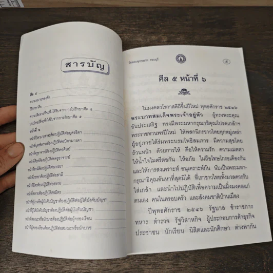 ศีล 5 หน้าที่ 6 รูปที่ 6