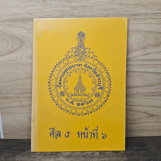 ศีล 5 หน้าที่ 6 รูปที่ 1