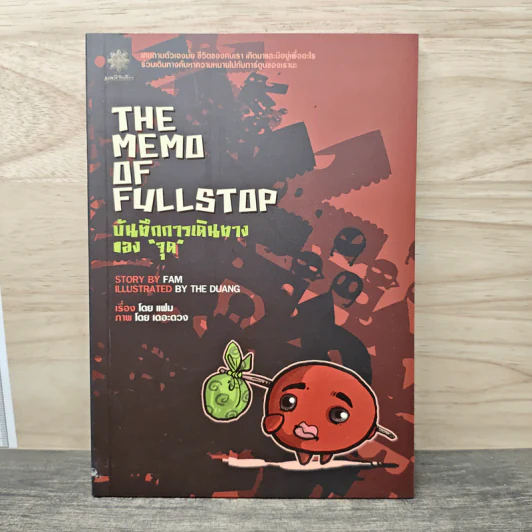 The Memo of Fullstop บันทึกการเดินทางของจุด - แฟม รูปที่ 1