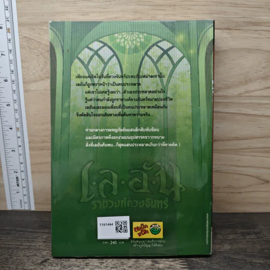 เลอัน ราชวงศ์ดวงจันทร์ เล่ม 1 - บอยน์ ใบร่อน รูปที่ 5