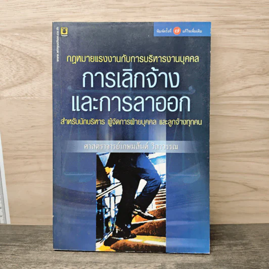 กฎหมายแรงงานกับการบริหารงานบุคคล การเลิกจ้างและการลาออก - ศาสตราจารย์เกษมสันต์ วิลาวรรณ รูปที่ 1