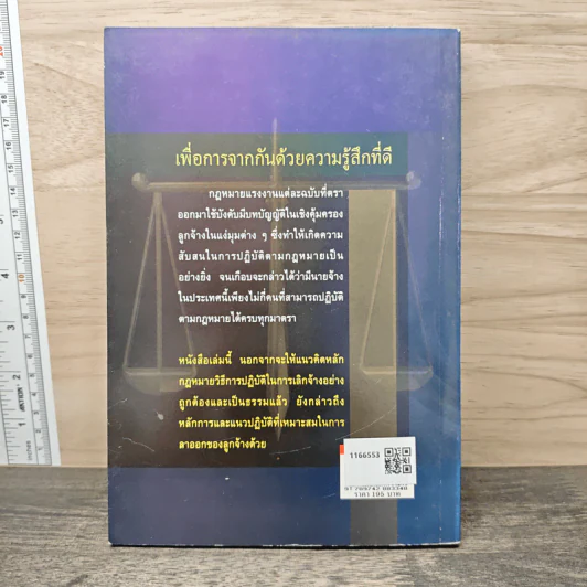 กฎหมายแรงงานกับการบริหารงานบุคคล การเลิกจ้างและการลาออก - ศาสตราจารย์เกษมสันต์ วิลาวรรณ รูปที่ 5
